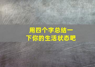 用四个字总结一下你的生活状态吧