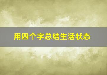 用四个字总结生活状态