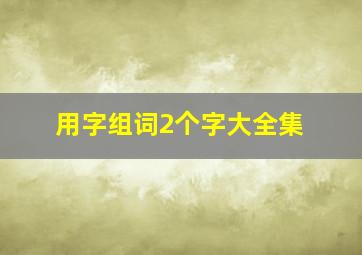 用字组词2个字大全集