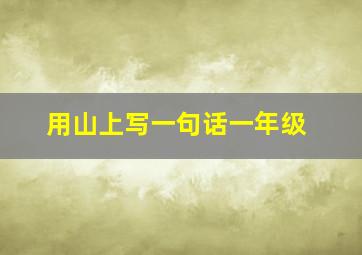 用山上写一句话一年级