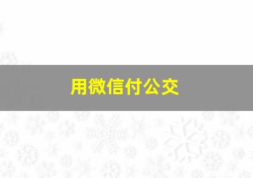 用微信付公交