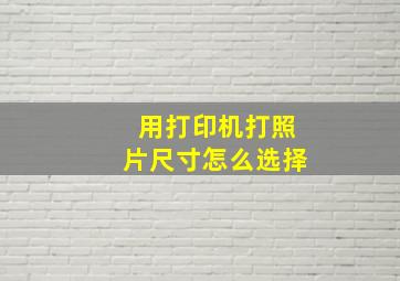 用打印机打照片尺寸怎么选择