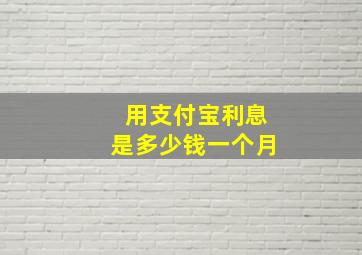 用支付宝利息是多少钱一个月