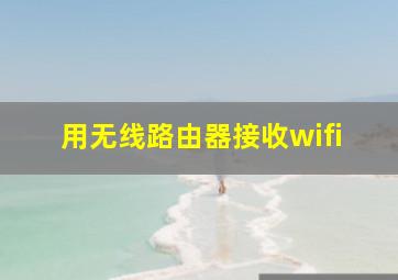 用无线路由器接收wifi