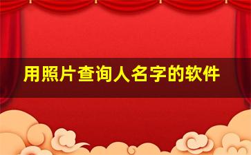 用照片查询人名字的软件