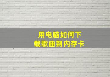 用电脑如何下载歌曲到内存卡