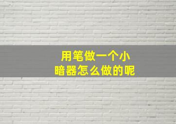 用笔做一个小暗器怎么做的呢