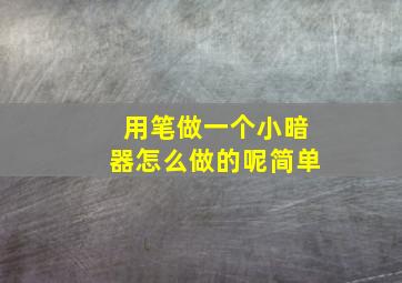 用笔做一个小暗器怎么做的呢简单