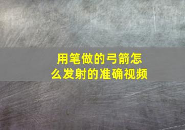 用笔做的弓箭怎么发射的准确视频