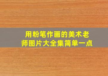 用粉笔作画的美术老师图片大全集简单一点