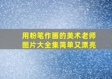 用粉笔作画的美术老师图片大全集简单又漂亮