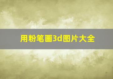 用粉笔画3d图片大全