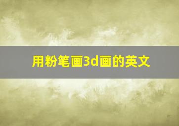 用粉笔画3d画的英文