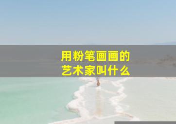 用粉笔画画的艺术家叫什么