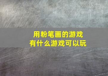 用粉笔画的游戏有什么游戏可以玩