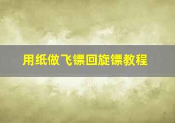 用纸做飞镖回旋镖教程