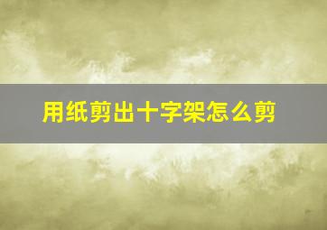 用纸剪出十字架怎么剪