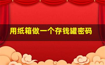 用纸箱做一个存钱罐密码