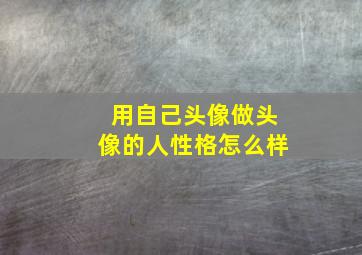 用自己头像做头像的人性格怎么样