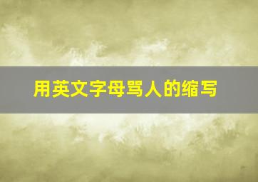 用英文字母骂人的缩写