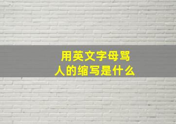 用英文字母骂人的缩写是什么