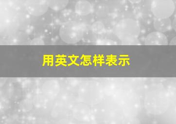 用英文怎样表示