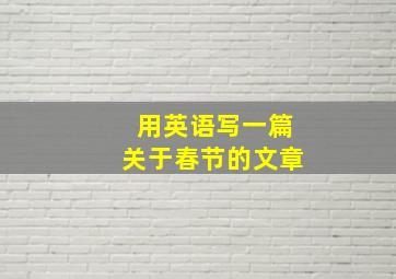 用英语写一篇关于春节的文章