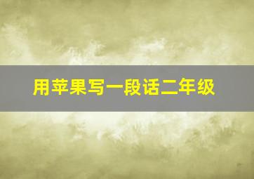 用苹果写一段话二年级