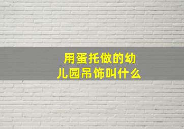 用蛋托做的幼儿园吊饰叫什么