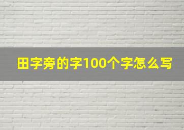 田字旁的字100个字怎么写