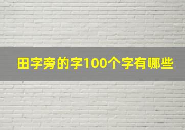 田字旁的字100个字有哪些