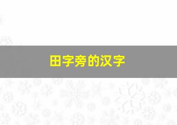 田字旁的汉字