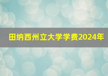 田纳西州立大学学费2024年