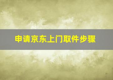 申请京东上门取件步骤