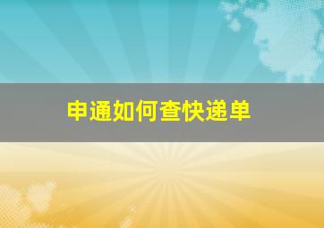 申通如何查快递单