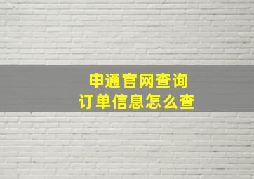 申通官网查询订单信息怎么查