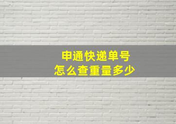 申通快递单号怎么查重量多少