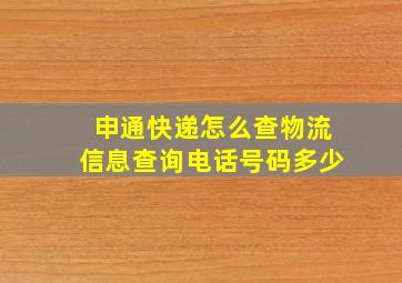 申通快递怎么查物流信息查询电话号码多少