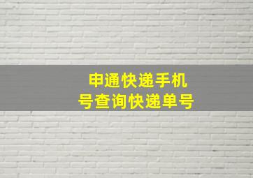 申通快递手机号查询快递单号