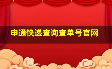 申通快递查询查单号官网