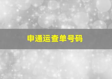 申通运查单号码