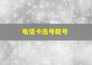 电信卡选号靓号