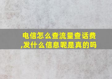 电信怎么查流量查话费,发什么信息呢是真的吗