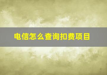 电信怎么查询扣费项目