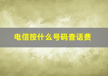 电信按什么号码查话费