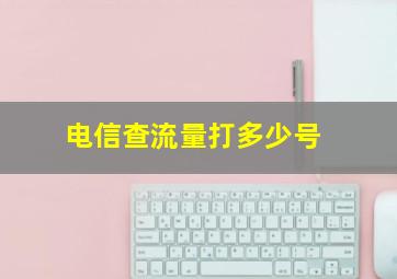 电信查流量打多少号