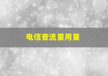 电信查流量用量