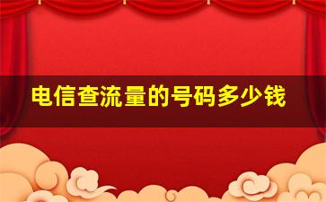 电信查流量的号码多少钱