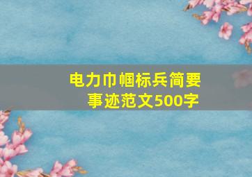 电力巾帼标兵简要事迹范文500字