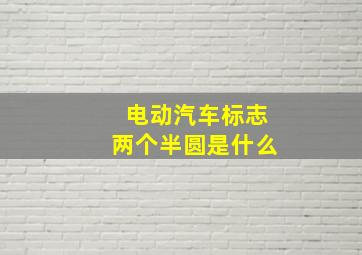 电动汽车标志两个半圆是什么